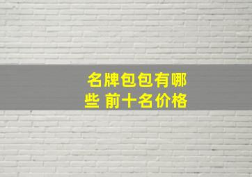 名牌包包有哪些 前十名价格